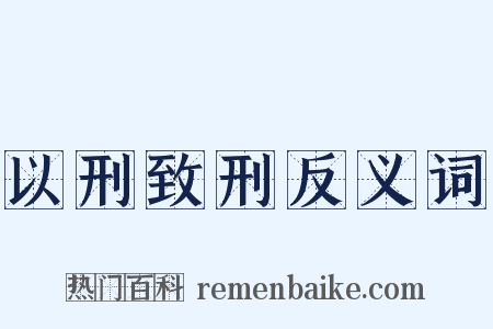 以刑致刑反义词是什么意思的图片